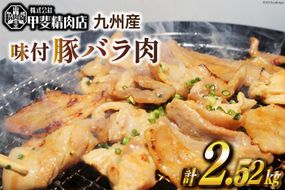 九州産 味付け 豚バラ肉 180g×14袋 計2.52kg [甲斐精肉店 宮崎県 日向市 452060714] 肉 お肉 豚肉 味付き肉 焼肉 豚バラ 味付き 国産 冷凍 BBQ