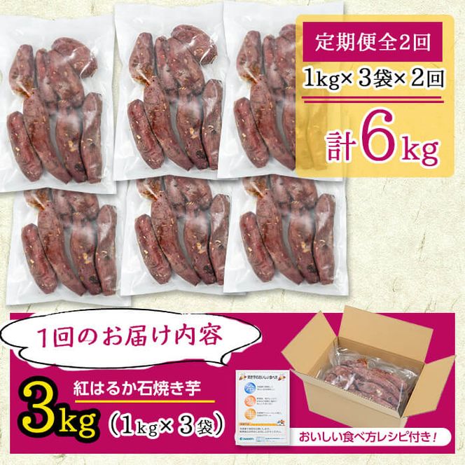 【定期便・全2回】鹿児島県産紅はるか石焼き芋 計6kg(1kg×3袋×2ヶ月) t003-028