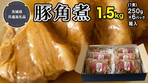 まごころ 豚角煮 250g（1食）×6P 1箱 （茨城県共通返礼品：鉾田市産） 角煮 煮豚 まごころ豚 豚の角煮 惣菜 お惣菜 そうざい 食品 食べ物 おくりもの 贈り物 贈りもの 食肉 豚 つかさ 大衆割烹つかさ 茨城県 [DB03-NT] 