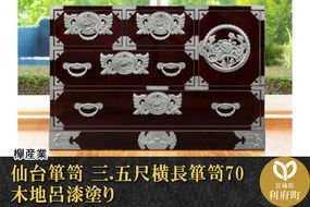 仙台箪笥 三.五尺横長箪笥70 木地呂漆塗り (申込書返送後、3ヶ月〜8ヶ月程度でお届け)|06_kyk-080101