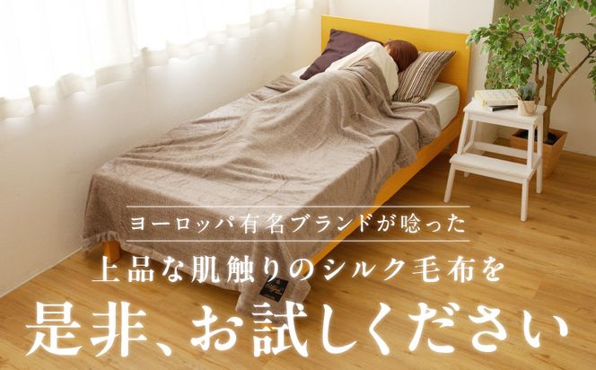 100F012a 高級シルク毛布 リビングケット 1枚 ブラウン【シングル 140cm×200cm 1枚 寝具 日用品】