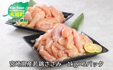 ＜宮崎県産若鶏ささみ　1kg×5パック＞ K16_0045_2