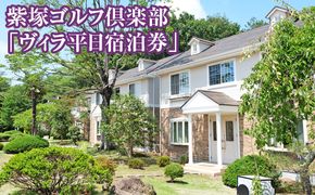 紫塚ゴルフ倶楽部「ヴィラ平日宿泊券」