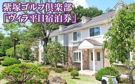 紫塚ゴルフ倶楽部「ヴィラ平日宿泊券」