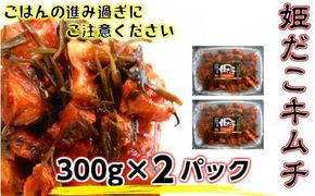 旨味凝縮！姫だこキムチ【300ｇ×２Ｐ】_1648R