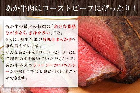 熊本県産あか牛ローストビーフ500g×1個《60日以内に出荷予定(土日祝除く)》---hkw_26_lcl_4_500g---