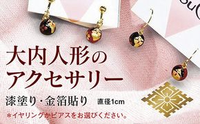 E006 大内人形のイヤリング（ピアス）