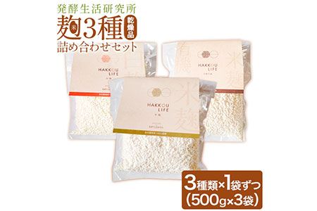 発酵生活研究所 麹3種詰め合わせセット(乾燥品) 米麹 白麹 有機米麹 500g×3袋 丸本酒造株式会社[30日以内に出荷予定(土日祝除く)]岡山県 浅口市 麹 こうじ 乾燥 発酵食品 甘酒 塩麹 味噌 詰め合わせ セット 送料無料---124_c563_30d_23_21000_3---