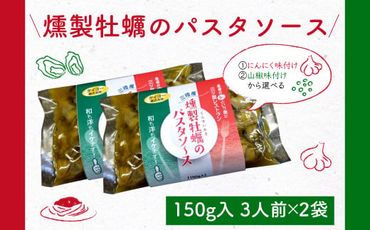 【お手軽】タイヨーの燻製牡蠣のパスタソース(150g入3人前)×2袋【0tsuchi00497】
