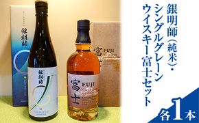 銀明師（純米）・シングルグレーンジャパニーズウイスキー富士セット ◇【お酒　日本酒　アルコール　キリン　ウイスキー　国産】 ※着日指定不可