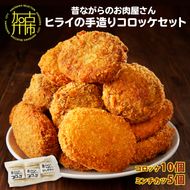 【昔ながらのお肉屋さん】ヒライの手造りコロッケセット(コロッケ10個+ミンチカツ5個)【2400I00112】