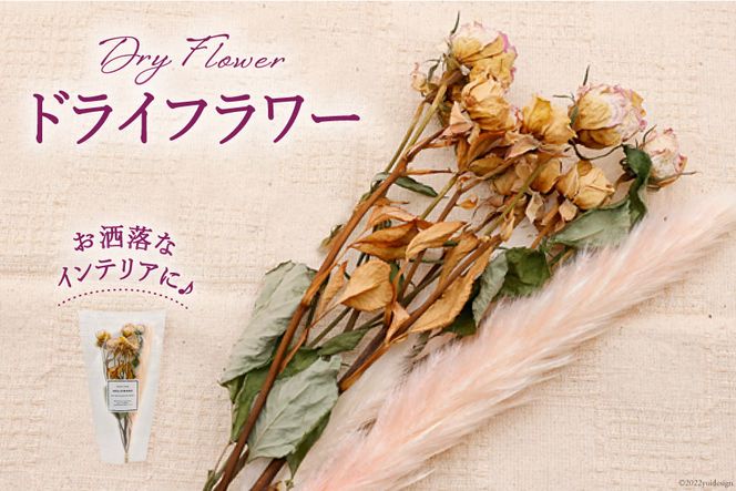 ドライフラワー ブーケ 1束 [池川生花店 北海道 砂川市 12260335] スワッグ 花 おしゃれ 花束 インテリア 雑貨 装飾 飾り アンティーク