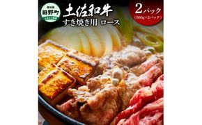 ～四国一小さなまち～ ロースすき焼き用1kg 1キロ ロース 牛 牛肉 肉 お肉 赤身 和牛 土佐和牛 土佐黒牛 国産 おいしい すきやき お取り寄せ
