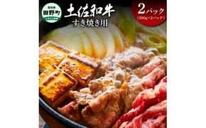 ～四国一小さなまち～ すき焼き用 1kg 1kg 1キロ 牛 牛肉 肉 お肉 赤身 和牛 土佐和牛 土佐黒牛 国産 おいしい すきやき スライス お取り寄せ