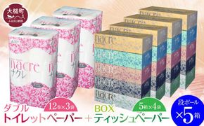 【ナクレ】ティッシュペーパー（5箱×4袋）＆ トイレットペーパー ダブル (12ロール×3袋）× 段ボール5箱  【思いやり型返礼品（支援型）】【0tsuchi01127】