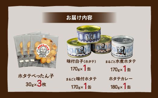 ホタテぺったん子 3枚 + ホタテ缶詰4種 北海道 噴火湾産 TYUC007