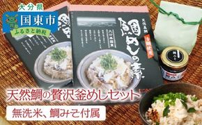 天然鯛の贅沢釜めしセット※無洗米,鯛みそ付属_1055R