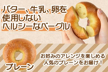 ベーグル プレーン 6個＞翌月末迄に順次出荷【b0678_kp-plain