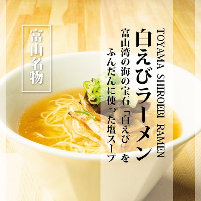 白えびラーメン10食セット 石川製麺