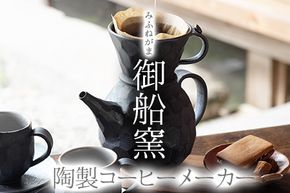 熊本県 御船町 御船窯 陶製コーヒーメーカー 《受注制作につき最大4カ月以内に出荷予定》---sm_gmcmker_4mt_23_60000_850g---
