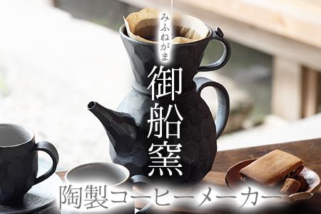 熊本県 御船町 御船窯 陶製コーヒーメーカー 《受注制作につき最大4カ月以内に出荷予定》---sm_gmcmker_4mt_23_60000_850g---