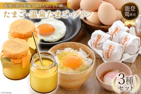 濃厚 プリン 6個 たまご 10個 ×2種 温泉たまご 8個 だし付き [ナカヤマエッグ 石川県 宝達志水町 38600467] 卵 タマゴ 桜っ子 能登鶏 ぷりん 食べ比べ お試し セット 詰め合わせ 卵かけご飯 卵かけ ご飯 たまごかけごはん スイーツ