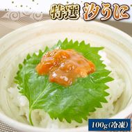 道の駅さんりく 【特選】汐うに 100g【michinoeki007】