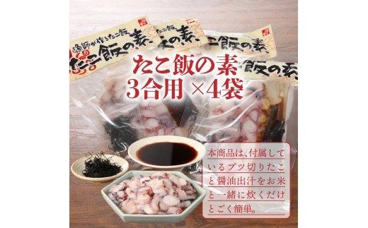  国東半島の本格派漁師めしが作れる！たこ飯の素（お米12合分）_29242A