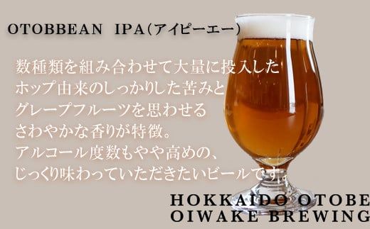 ＜OTOBBEAN-オトビアン　IPA　3本セット＞クラフトビール 330ml 北海道 道産 ご当地 ビール IPA セット 瓶ビール 瓶 お酒 宅飲み 晩酌