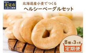 【3ヶ月定期便】【朝食にもおやつにも】北海道産小麦でつくる ヘルシーベーグルセット 8個入 ( ヘルシー ベーグル セット 定期便 朝食 おやつ 満腹感 パン モチモチ )【999-0037】