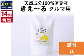 《14営業日以内に発送》天然成分100％消臭液 きえ～るＤ クルマ用 詰替 1L×1 ( 消臭 天然 車 )【084-0055】