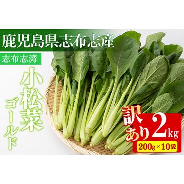 【期間限定・訳あり】志布志湾小松菜ゴールド(計2kg 200g×10袋) a1-021