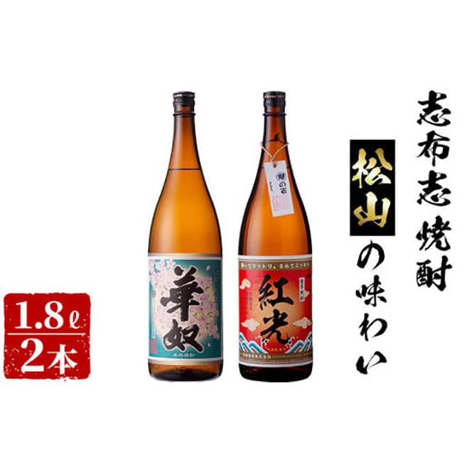 ＜入金確認後、2週間以内に発送！＞志布志焼酎松山の味わい(2種・各1.8L) a9-019-2w