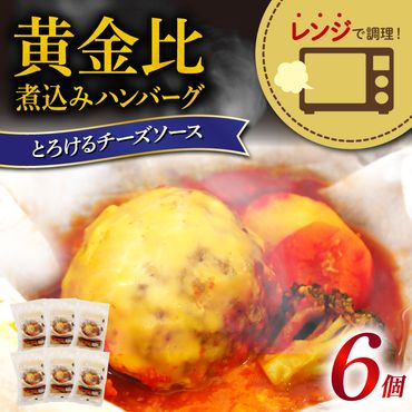 [申込期日:7月15日]レンジで簡単 紙包み とろけるチーズの黄金比トマト煮込みハンバーグ 6食セット [339445]