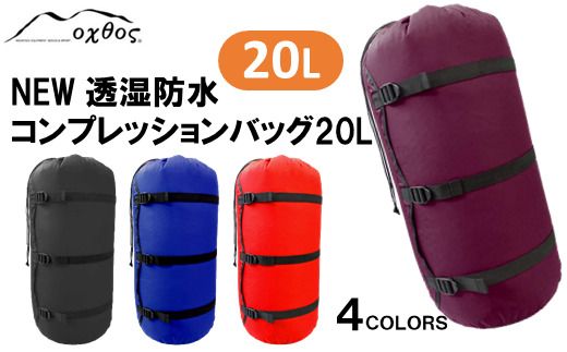 [R157] oxtos NEW透湿防水コンプレッションバッグ 20L【ワイン】