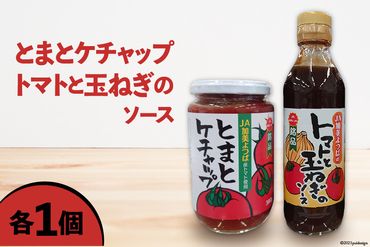 とまとケチャップ 380g ・ トマトと玉ねぎのソース 300g 各1個 [JA加美よつば（営農企画課） 宮城県 加美町 44581448] 調味料