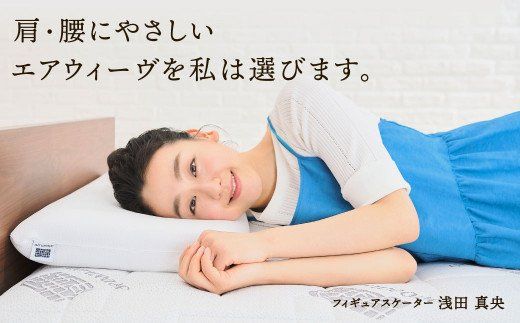 エアウィーヴ マットレス スマートプレミアムホテル使用 エアウィーヴ マットレス スマートプレミアムホテル使用