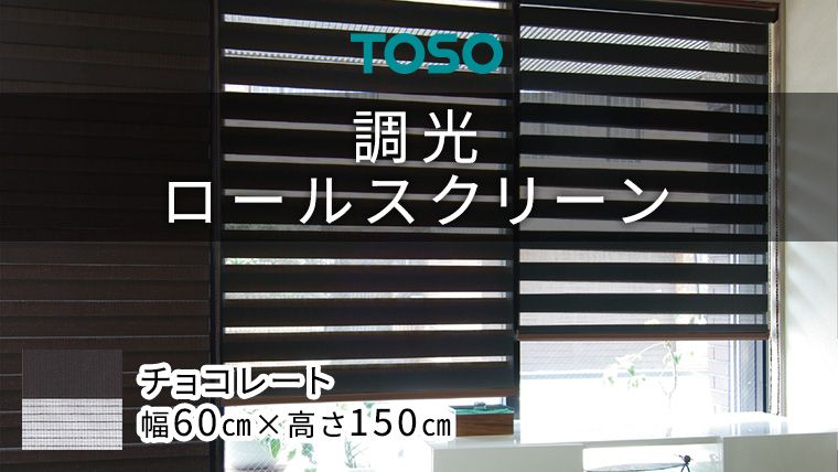 TOSO 調光ロールスクリーン(サイズ 幅60㎝×高さ150㎝)チョコレート インテリア トーソー [BD112-NT]