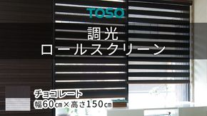 TOSO 調光ロールスクリーン（サイズ 幅60㎝×高さ150㎝）チョコレート インテリア トーソー ［BD112-NT］