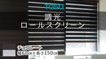 TOSO 調光ロールスクリーン（サイズ 幅60㎝×高さ150㎝）チョコレート インテリア トーソー ［BD112-NT］