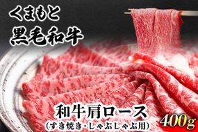 くまもと黒毛和牛 肩ロース（すき焼き・しゃぶしゃぶ用）400g 肉のみやべ 《90日以内に出荷予定(土日祝除く)》 すきやき 牛丼---sm_fmiyakrkt_90d_22_16500_400g---