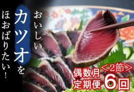 【ふるさと納税】【偶数月６回定期便】厳選かつおの完全わら焼きたたき 1回あたり2節 室戸海洋深層水の塩付き かつおのたたき カツオのたたき 鰹 カツオ たたき 海鮮 冷凍 送料無料　kr014