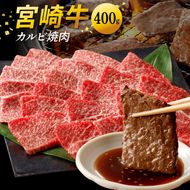 宮崎牛カルビ焼肉 400g　N0140-YA0371