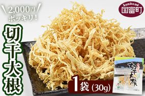 ＜切干大根30g×1袋＞翌月末迄に順次出荷【 料理 アレンジ 炒め物 炒めもの 酢の物 すのもの 味噌汁 みそ汁 煮物 煮つけ 和食 ご飯 ごはん お弁当 おかず 夕飯 夕食 簡単 調理 一品 美味しい おいしい 】【a0537_ko_x2】