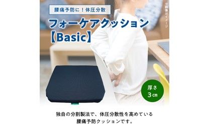 【R11005】腰痛予防に！体圧分散 フォーケアクッションBasic　厚さ3cm