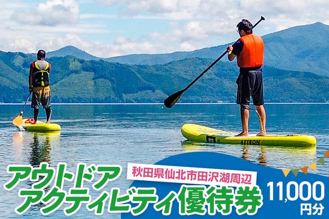 田沢湖周辺 アウトドア アクティビティ優待券 11,000円分|02_sns-080801