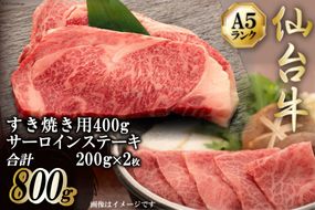 仙台牛 肩ロース すき焼き用 400g サーロインステーキ 200g ×2枚 セット [気仙沼市物産振興協会 宮城県 気仙沼市 20565227] 肉 精肉 ブランド牛 サーロイン サーロインステーキ ステーキ すき焼き 冷凍