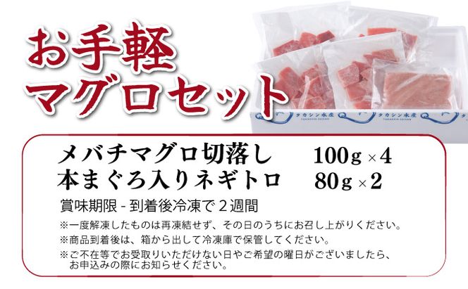 お手軽マグロ（赤身・ネギトロ）セット 計560ｇ 切り落とし ネギトロ 本まぐろ 刺身 お刺し身 本マグロ 小分け メバチマグロ 鮪 ねぎとろ マグロタタキ 赤身 10000円 1万円 手巻き寿司 海鮮丼 魚介類 魚 まぐろのたたき 惣菜 冷凍 故郷納税 送料無料 室戸 ngt　tk022