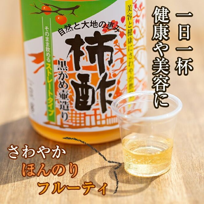 ＜定期便・全4回＞柿酢 黒かめ壺造りストレートタイプ(720ml3本×4回)国産 鹿児島産 健康 健康飲料 カキ 柿 カリウム ミネラル アミノ酸 ビタミン【柿健堂】akn017-07
