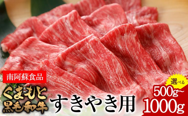 くまもと黒毛和牛 すき焼き用 500g 1000g[90日以内に出荷予定(土日祝除く)] 南阿蘇L(阿蘇牧場)---sms_fkmkgsk_90d_r7_19000_500g---